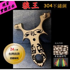 武器酷 強力彈弓 數控線切割 不鏽鋼 簍空 狼王彈弓 快壓免綁 弓箭 泥丸 鋼珠 扁皮筋, 1個