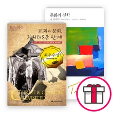 문화의 신학교회와 문화 그 위태로운 관계 세트(전2권) - 문화의 신학 (무선판) / 교회와 문화 그 위태로운 관계 + 말씀카드 5종 세트 증정