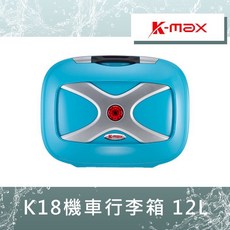 【UCC機車精品店】K-MAX K18 KMAX K-18 12L 機車後箱 行李箱 漢堡箱 置物箱, 1個, K18 12L 無燈款(請備註顏色)