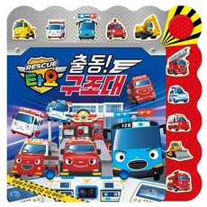 타요 긴급출동 레스큐 불빛 사운드북 출동! 구조대, 키즈아이콘, 상세내용 참조