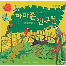 아마존 친구들 : 열대우림 대탐험, 아라미, 생각나누기 시리즈