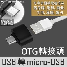 USB轉micro-USB轉接頭，鋁合金外殼，超高速傳輸，連接手把滑鼠鍵盤記憶卡, USB轉micro-USB【白色】轉接
