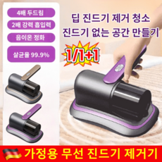 1/1+1독일 가정용 무선 진드기 제거기 99.9% 싹쓸이 무선 살균기 UV 무선 침구 청소기 7500pa, 토호금*1개