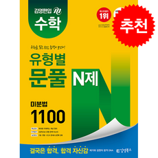 김영편입 수학 유형별 문풀 N제 미분법 1100 + 쁘띠수첩 증정, 김영북스, 허이수