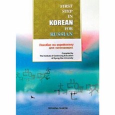 러시아인을 위한 한국어입문 (First Step in Korean for Russian ), 민중서림, 없음null