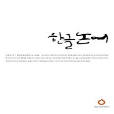 [개똥이네][중고-상] 한글 논어