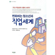 변화하는 청소년과 직업세계:학교-직업세계 이행의 사회학, 북코리아, 야지마 마사미,미미즈카 히로아키 편저/이우현,강영배 공역