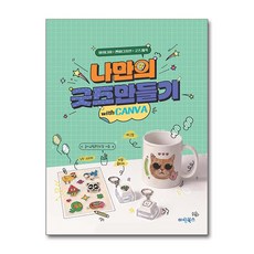 나만의 굿즈만들기 with 캔바, 마린북스, 놀이교육콘텐츠랩