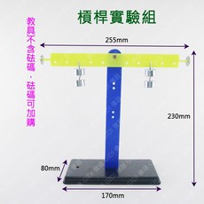 GIDI 儀器 輪軸實驗 滑輪實驗 槓桿實驗 齒輪實驗【含稅附發票】 實驗室器材 國中/小學生實驗室教具 物理力學, 1個, 槓桿實驗組(不含砝碼)