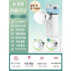 안구건조증 스팀 미스트 눈찜질 가정용 눈마사지기 휴대용, 세라믹 미스트 진주 화이트, 기본 모델명/품번