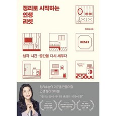 [한국경제신문] 정리로 시작하는 인생 리셋 - 생각시간공간을 다시 세우다 [따뜻한책방]