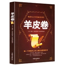 財富自由之路 用錢賺錢, 羊皮卷