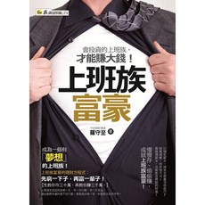 上班族富豪：會投資的上班族才能賺大錢 電腦考試用書