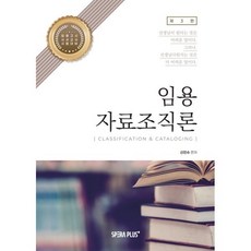 임용 자료조직론 [실습용 빈칸교재], 스페라플러스