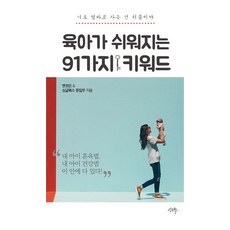 육아가 쉬워지는 91가지 키워드:나도 엄마로 사는 건 처음이야, 싱글북스