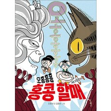 오홍홍홍 홍콩 할매 책