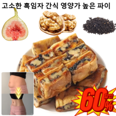 [0 설탕 고섬유]무화과 흑임자 호두 샌드위치 파이 무화과 호두 파이 100% 무색소 무방부제 간식 흑임자 호두알갱이, [1개의 가방], 1개