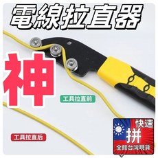 電工神器電線拉直器 1.5-6平方通用 快速整線 一鍵推線 老電工推薦 DIY水電工具, 1個