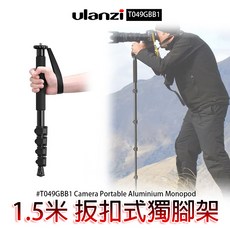 三重 大人氣 Ulanzi TB12 1.5米 扳扣式 獨腳架 T049GBB1 不含雲台, 1個, 本品無包含雲台