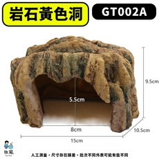 放風爬蟲大王 【躲避洞餵食盤大全】烏龜飼養盒 飼養箱 爬蟲屋 洞穴 守宮屋 躲藏 躲避屋 蜥蜴 蠍子 陸龜, 1個, #A1【岩石黃色洞】