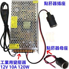 『仟尚電商』工業用點菸器 車載電源轉換器, 1個, 工業用點菸器插座,１１０Ｖ－２２０Ｖ轉１２Ｖ１０Ａ