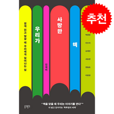 우리가 사랑한 책 + 쁘띠수첩 증정, 부기우기, 김혜리
