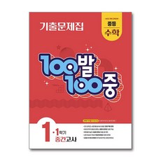 100발 100중 기출문제집 1학기 중간고사 중등 수학 1 (2026년용), 수학영역, 중등1학년