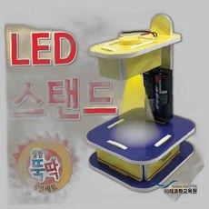 실험뚝딱LED스탠드 5인세트, 실험뚝딱LED스탠드 실험 5인세트