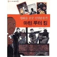 평화를 꿈꾼 인권운동가마틴 루터 킹, 창비, 없음