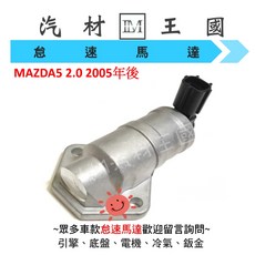 LM汽材王國 怠速馬達 MAZDA5 2.0 2005年後 副廠 IAC 冷車控制器 冷氣提速器, 1個