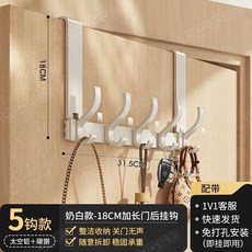 風門後掛鈎掛衣架 免打孔 臥室加長掛架, 1個, 奶白 -免組裝 5鈎 臂長18cm