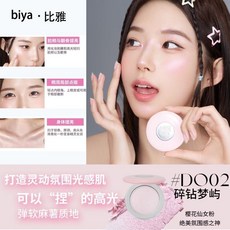 biya高光 比雅高光 高光修容盤 韓系光感水光肌膚 高光細閃立體修容, D02碎鑽夢嶼, 1個
