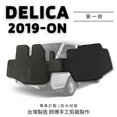 DELICA 2019-ON 專車訂製 台灣製造 汽車腳踏墊 第一排, 2019年後 得利卡第一排腳踏墊(廂車),灰色