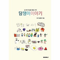 손 모아 한 걸음 내딛는 우리 담쟁이 이야기, BOOKK(부크크), 없음