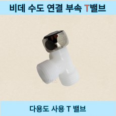 대림 비데용T밸브 다용도 T밸브 비데수도연결부속, 1개, 대림 비데 T밸브