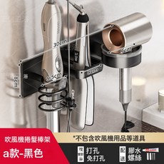 衛生間吹風機支架壁掛免打孔浴室電吹風捲發棒直髮器置物架免打孔, 1個, 3合1吹風機支架(A款)黑:一個