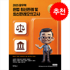 2025 윤우혁 헌법 최신판례 및 최신판례모의고사 + 쁘띠수첩 증정, 박영사