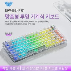 AULA F81 무선 블루투스 3모드 투명 기계식 키보드, A.얼음결정축, A.백색투명무선3모드RGB버전