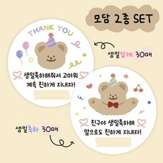 생일축하 스티커 30개 + 생일 답례 스티커 30개 2종세트 어린이집 유치원, 1세트, 모담(빨간리본)