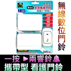 無線門鈴 一對二 電池式 攜帶看護鈴 長照醫療 居家老人緊急看護門鈴B032A LongPing, 1個