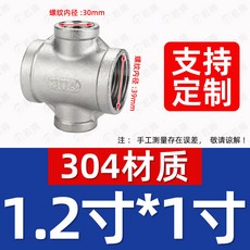 304不鏽鋼異徑四通 變徑內絲四通 內螺紋變徑 分水暖管配件, 1個, 304異徑四通 1.2寸*1寸