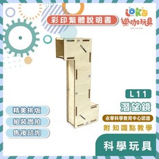 繁中全彩說明書 DIY 潛望鏡 L11 木製科學玩具 STEAM 科學 益智玩具, 1個