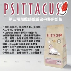 西班牙-帕特 第三階段鳳頭鸚鵡巴丹專用奶粉，提供均衡營養，促進骨骼發育，原裝進口, 1個, 零秤1kg