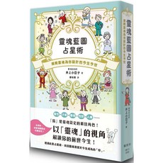樂辰書店 靈魂藍圖占星術：揭開靈魂為你設計的今生今世 楓樹林出版