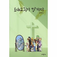 초대교회가 답하다, 대장간, 홍현민 저