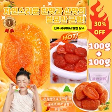 무가당 말린 살구 씨없는 말린 홍살구 무설탕 건과일 건살구 무첨가 건강 간식, 100g*2+2, 4개, 100g