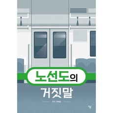 노선도의 거짓말, 하움출판사, 박태준 저