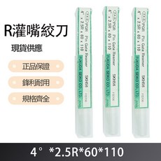 R 灌嘴絞刀 特殊造型刀具 4度X2.5RX60X110 精準切割 輕鬆料理, 1個