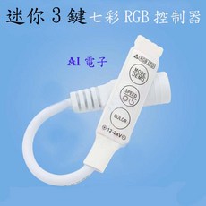 AI電子 迷你3鍵RGB控制器 LED燈條調光器 DC12-24V, 七彩