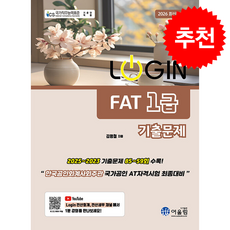 2026 Login FAT 1급 기출문제집 + 쁘띠수첩 증정, 어울림, 김영철